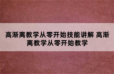 高渐离教学从零开始技能讲解 高渐离教学从零开始教学